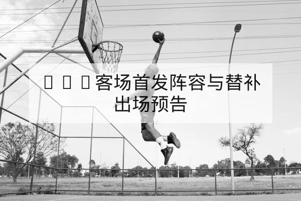 英雄联盟全球总决赛赛程与战队积分查询