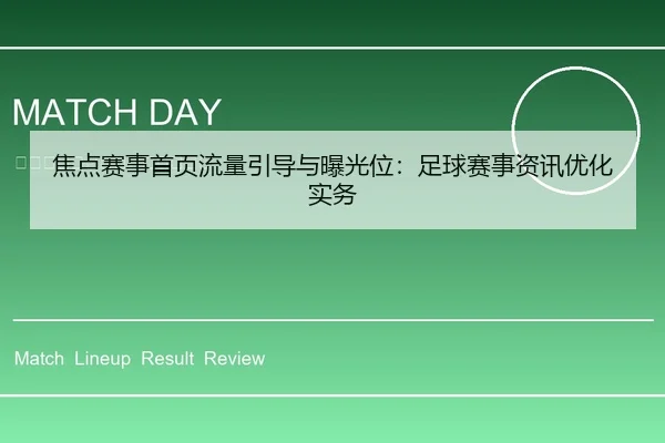 焦点赛事首页流量引导与曝光位：足球赛事资讯优化实务