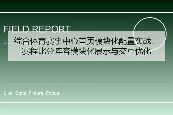 综合体育赛事中心首页模块化配置实战：赛程比分阵容模块化展示与交互优化