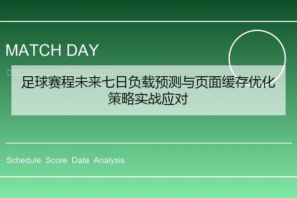 足球赛程未来七日负载预测与页面缓存优化策略实战应对