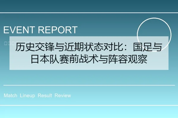 历史交锋与近期状态对比：国足与日本队赛前战术与阵容观察
