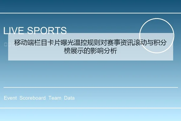 移动端栏目卡片曝光温控规则对赛事资讯滚动与积分榜展示的影响分析